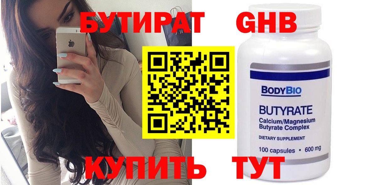 БУТИРАТ GHB Чита