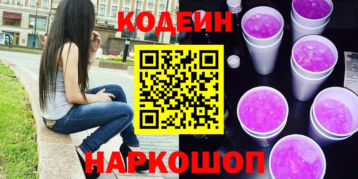 Кодеиновый сироп Lean напиток Lean (лин)  Чита  Кодеин Purple Drank 